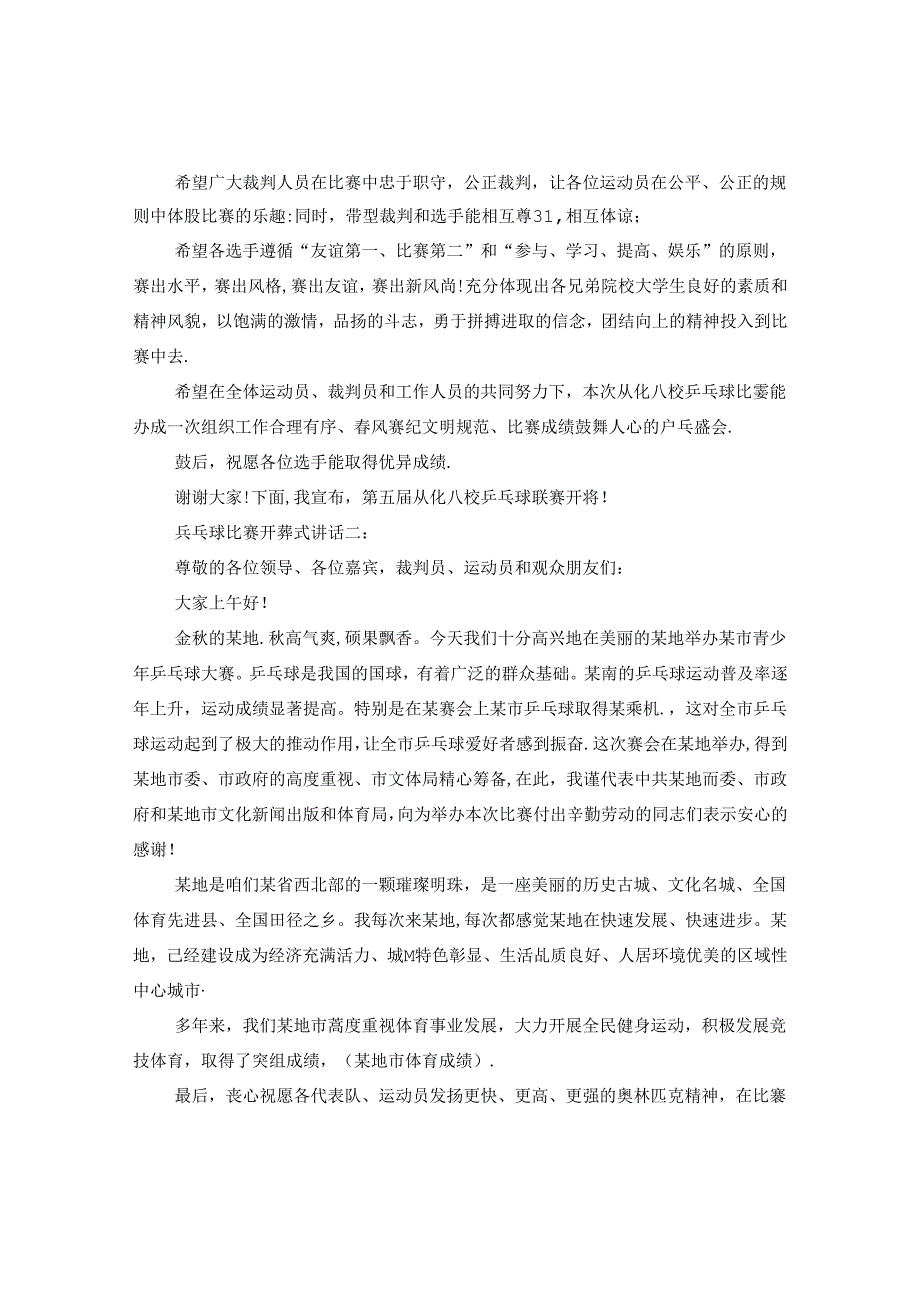 乒乓球比赛开幕式讲话3篇.docx_第2页