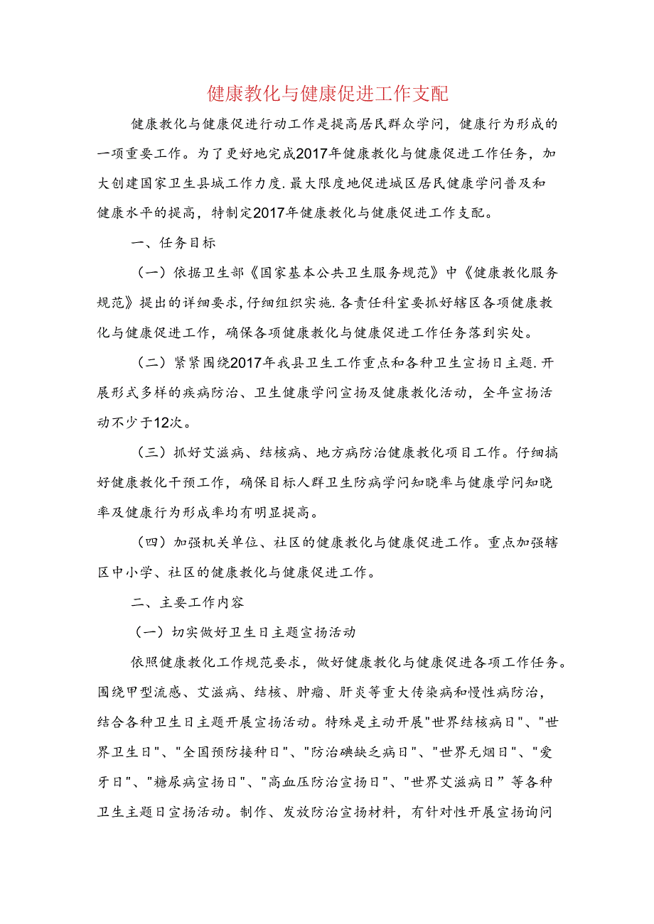 健康教育与健康促进工作计划与健康教育年度工作计划范文汇编.docx_第1页