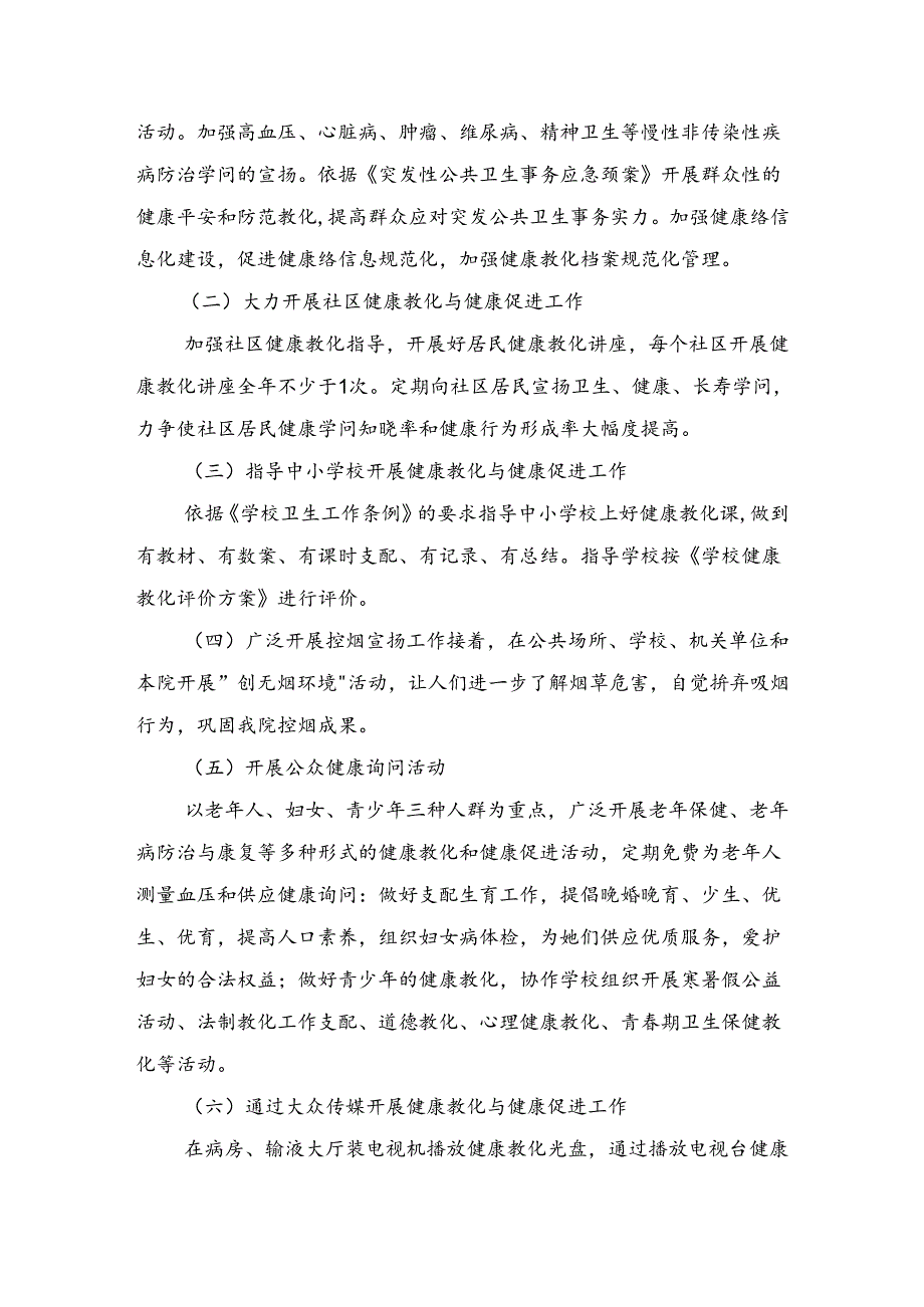 健康教育与健康促进工作计划与健康教育年度工作计划范文汇编.docx_第2页