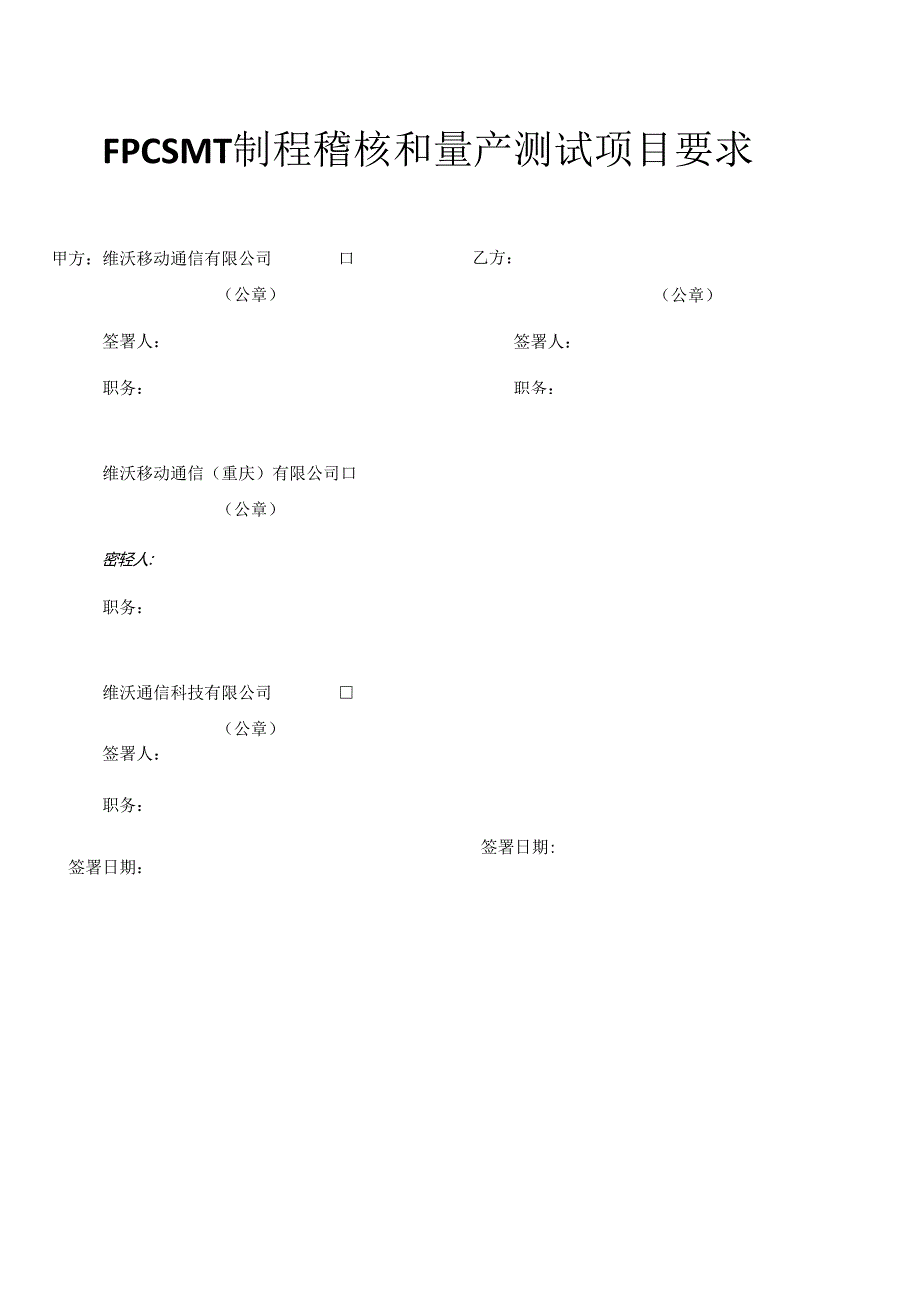 FPC SMT制程稽核和量产测试项目要求V2.0.docx_第1页