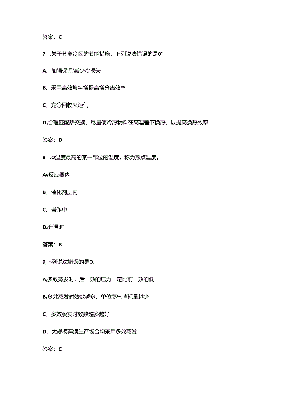 2024年山西省职业院校技能大赛（高职组）化工生产技术赛项备考试题库及答案.docx_第3页