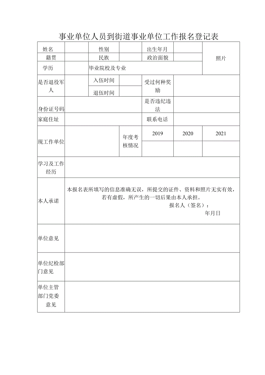 事业单位人员到街道事业单位工作报名登记表.docx_第1页