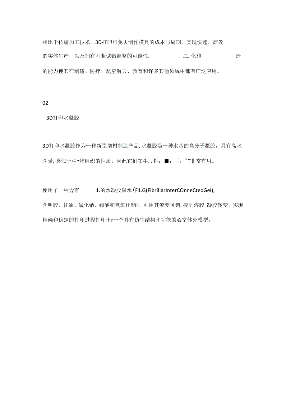 3D打印水凝胶.docx_第2页