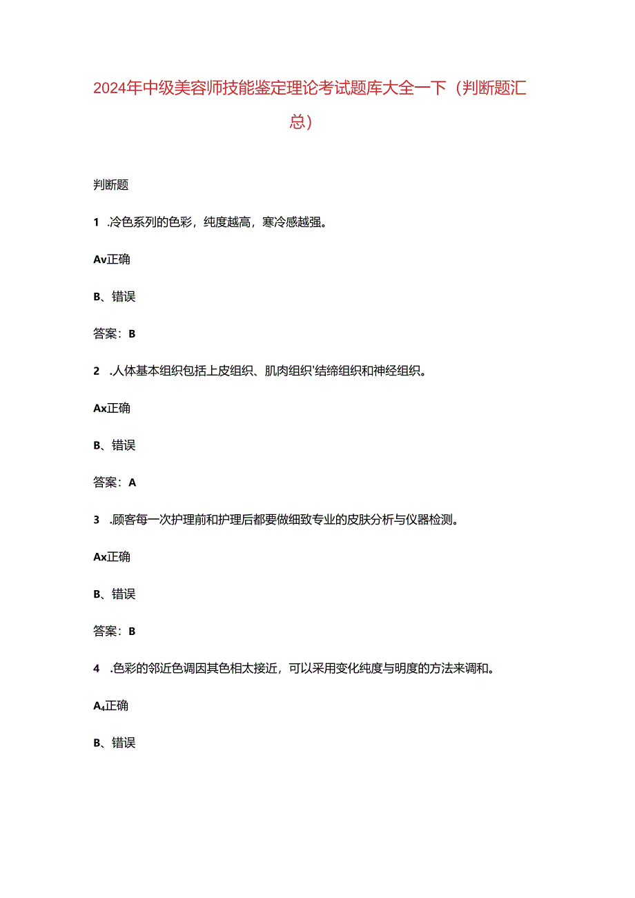 2024年中级美容师技能鉴定理论考试题库大全-下（判断题汇总）.docx_第1页