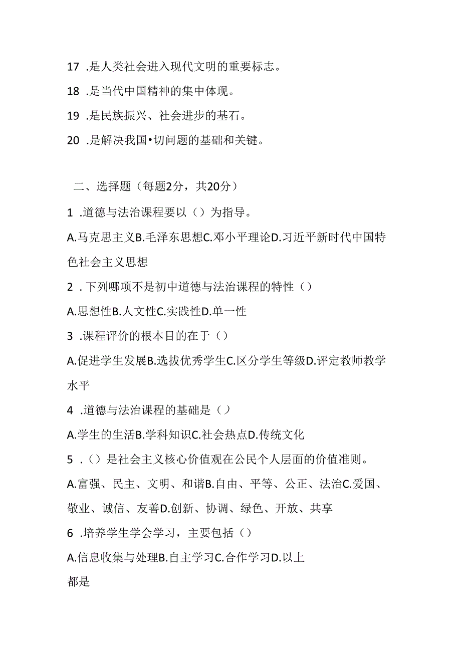 2024初中道德与法治教师课标考试模拟试卷附参考答案.docx_第1页