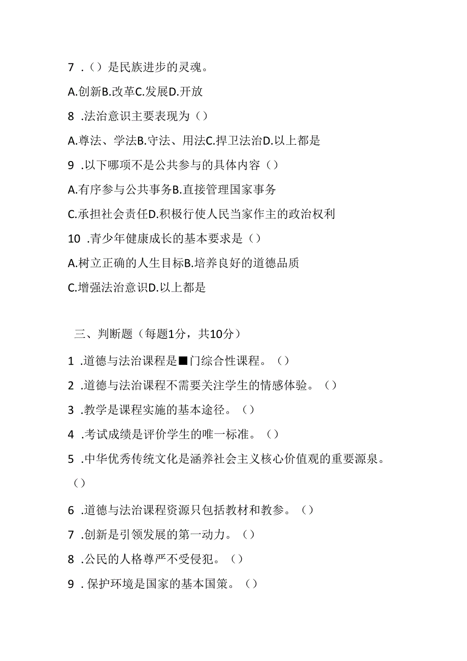 2024初中道德与法治教师课标考试模拟试卷附参考答案.docx_第2页