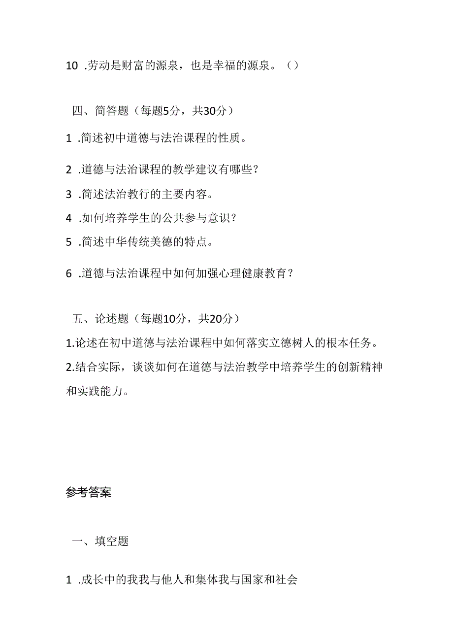 2024初中道德与法治教师课标考试模拟试卷附参考答案.docx_第3页