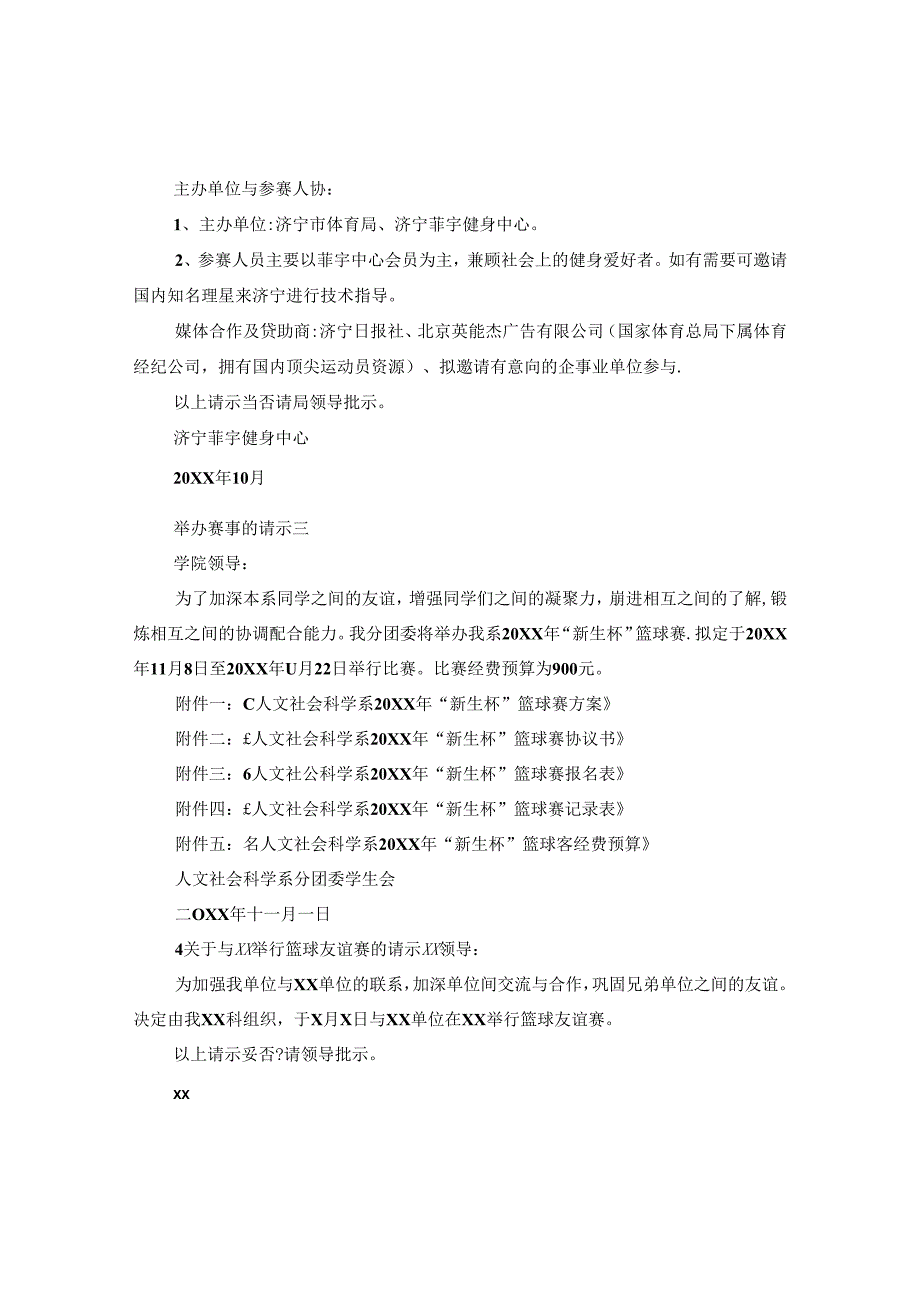 举办赛事的请示书怎么写更好.docx_第2页