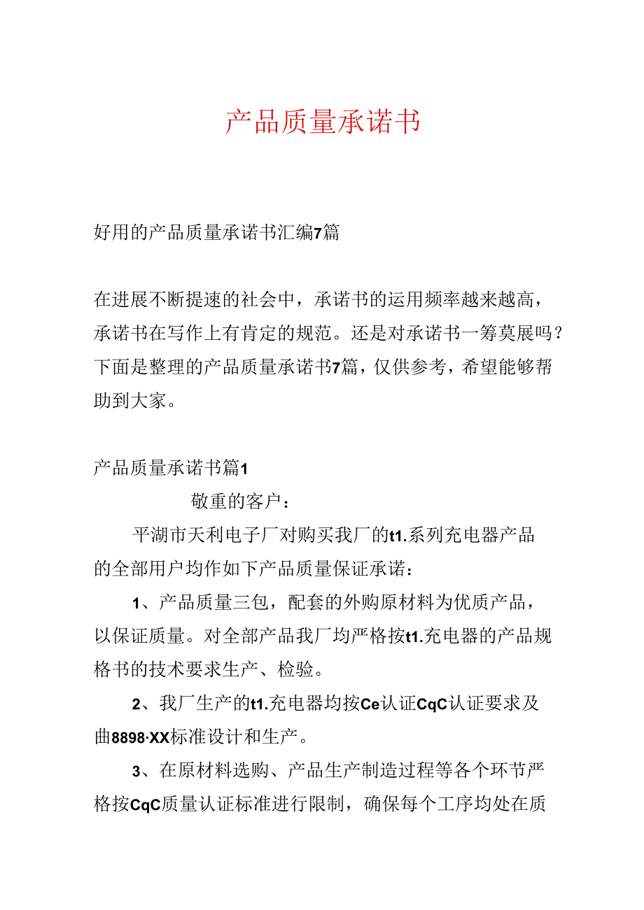 产品质量承诺书.docx_第1页