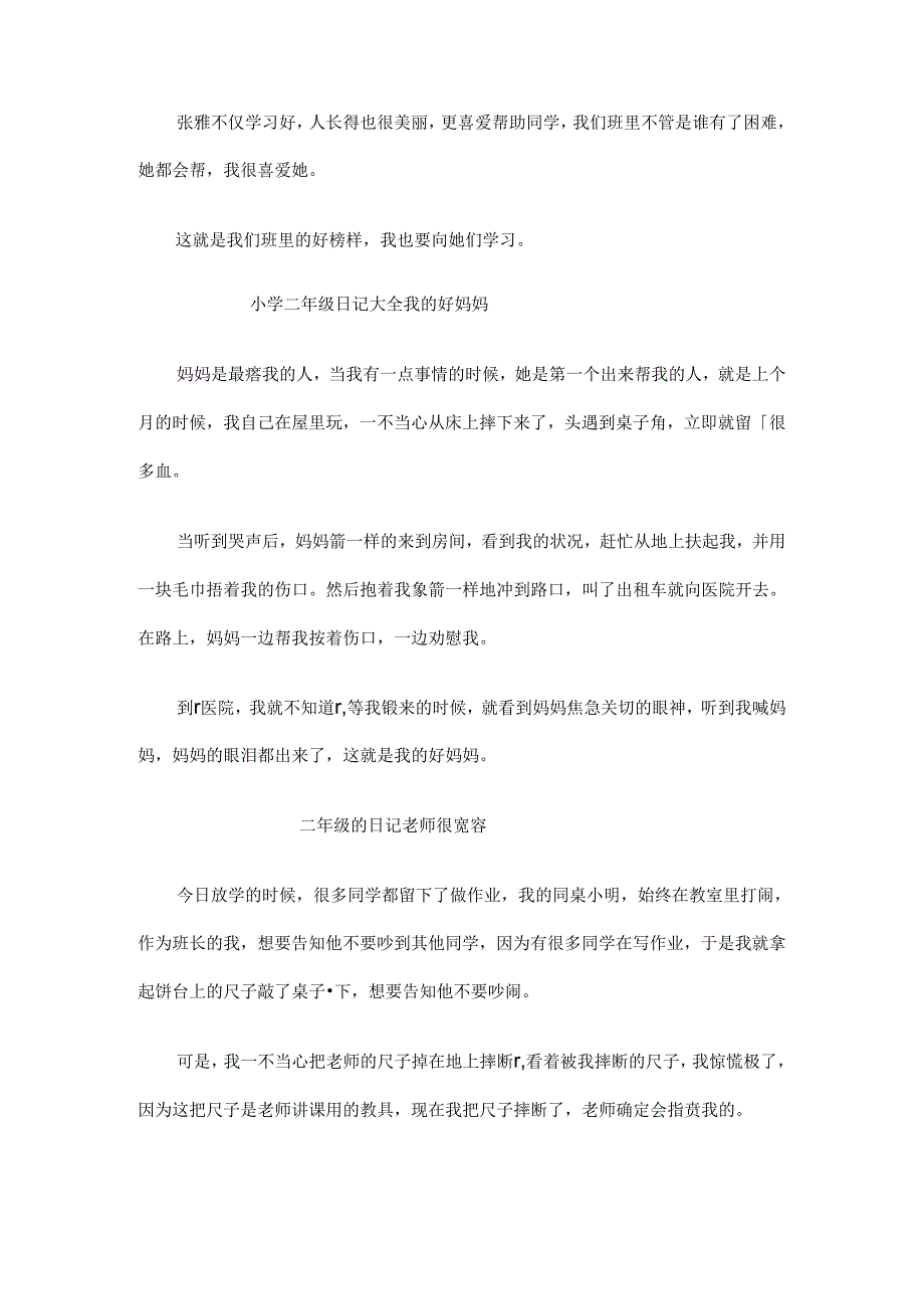 二年级日记范文97008.docx_第2页