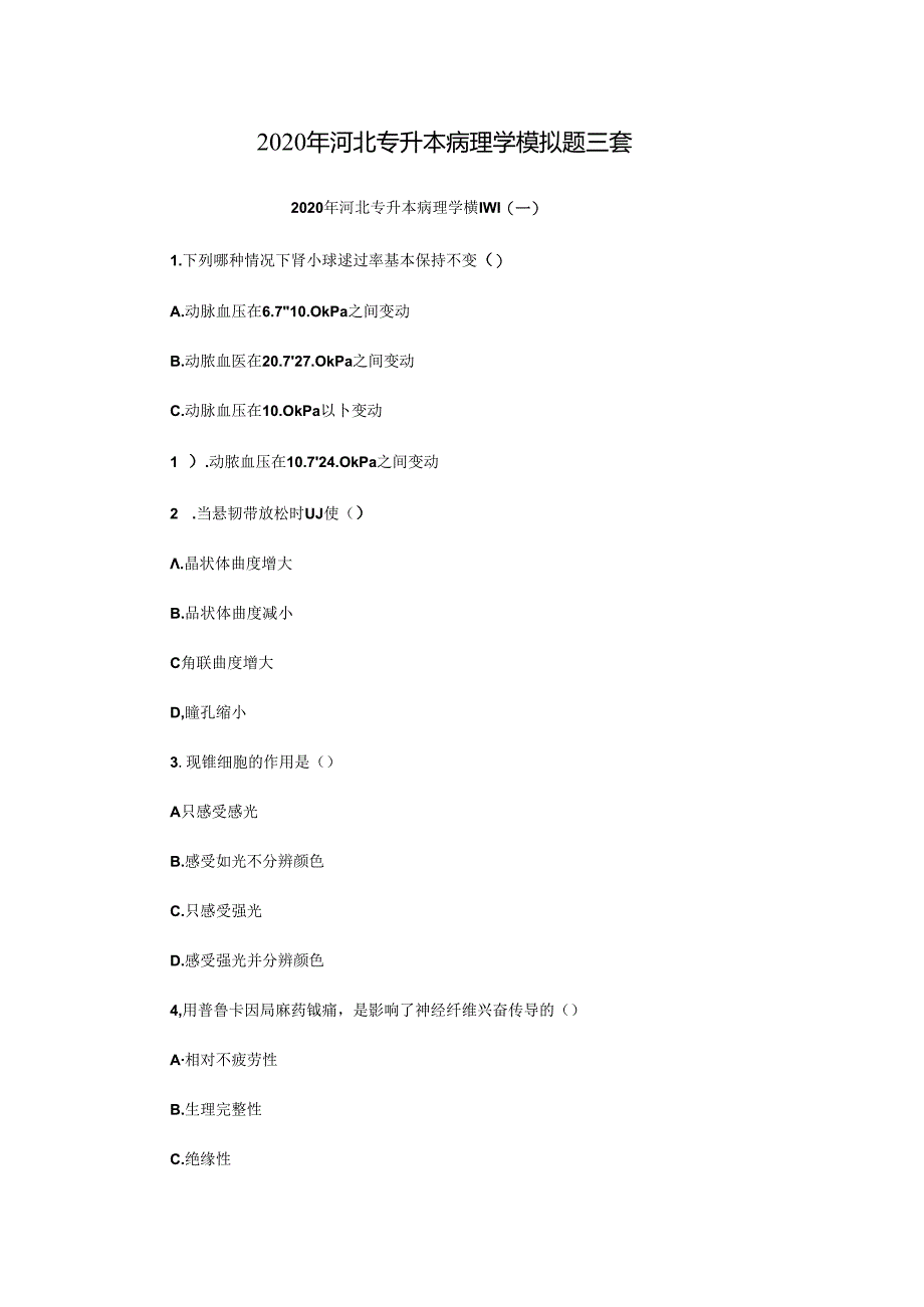 2020年河北专升本病理学模拟题三套.docx_第1页