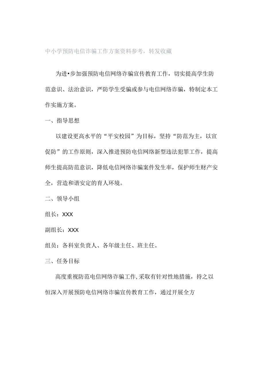 中小学预防电信诈骗工作方案资料参考转发收藏.docx_第1页