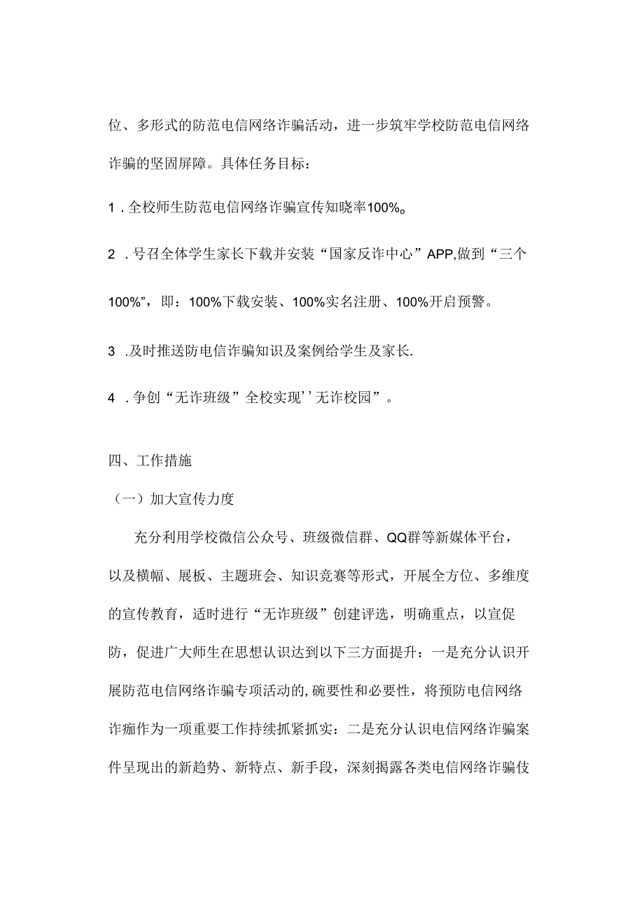 中小学预防电信诈骗工作方案资料参考转发收藏.docx_第2页