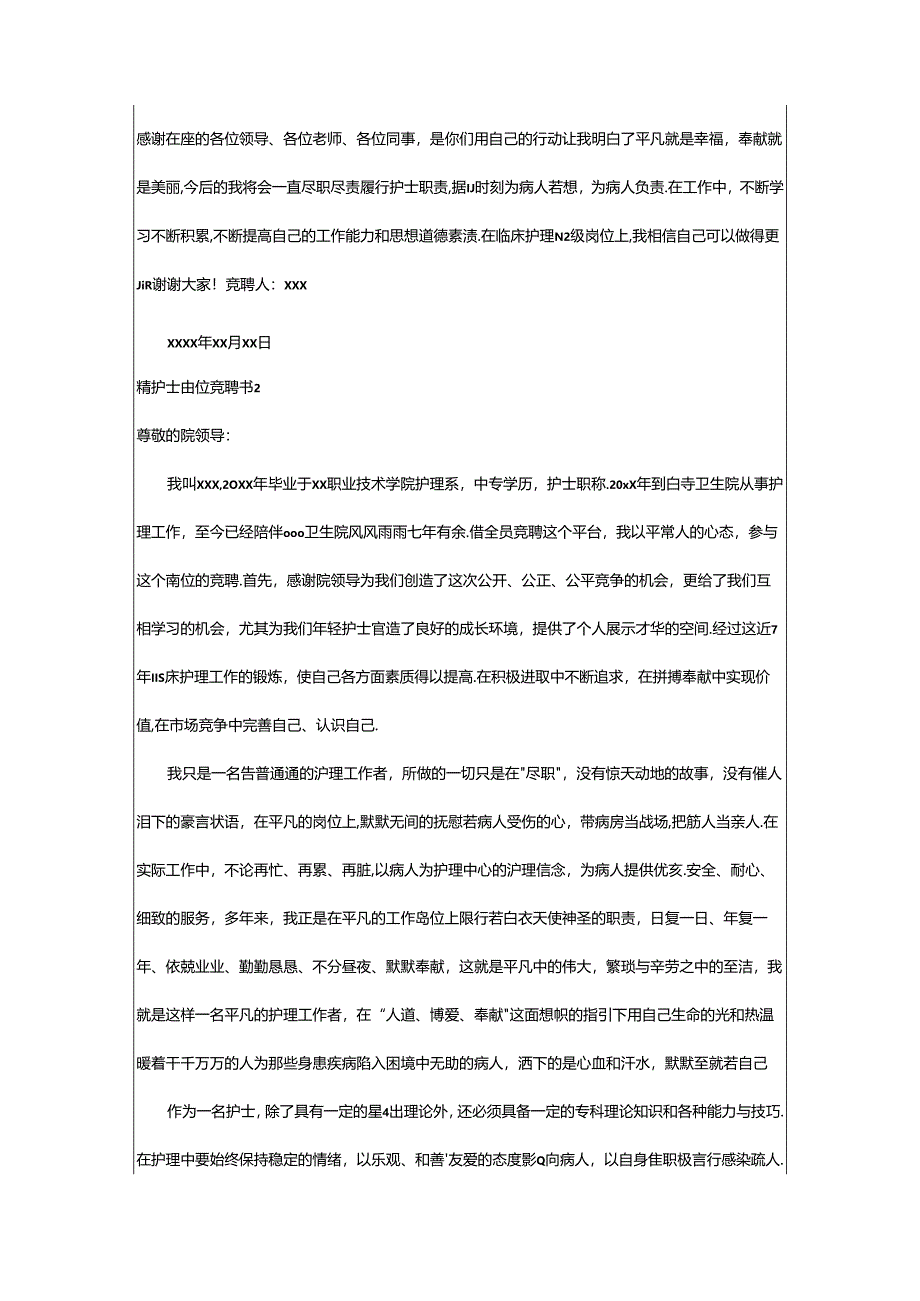 2024年精护士岗位竞聘书.docx_第2页