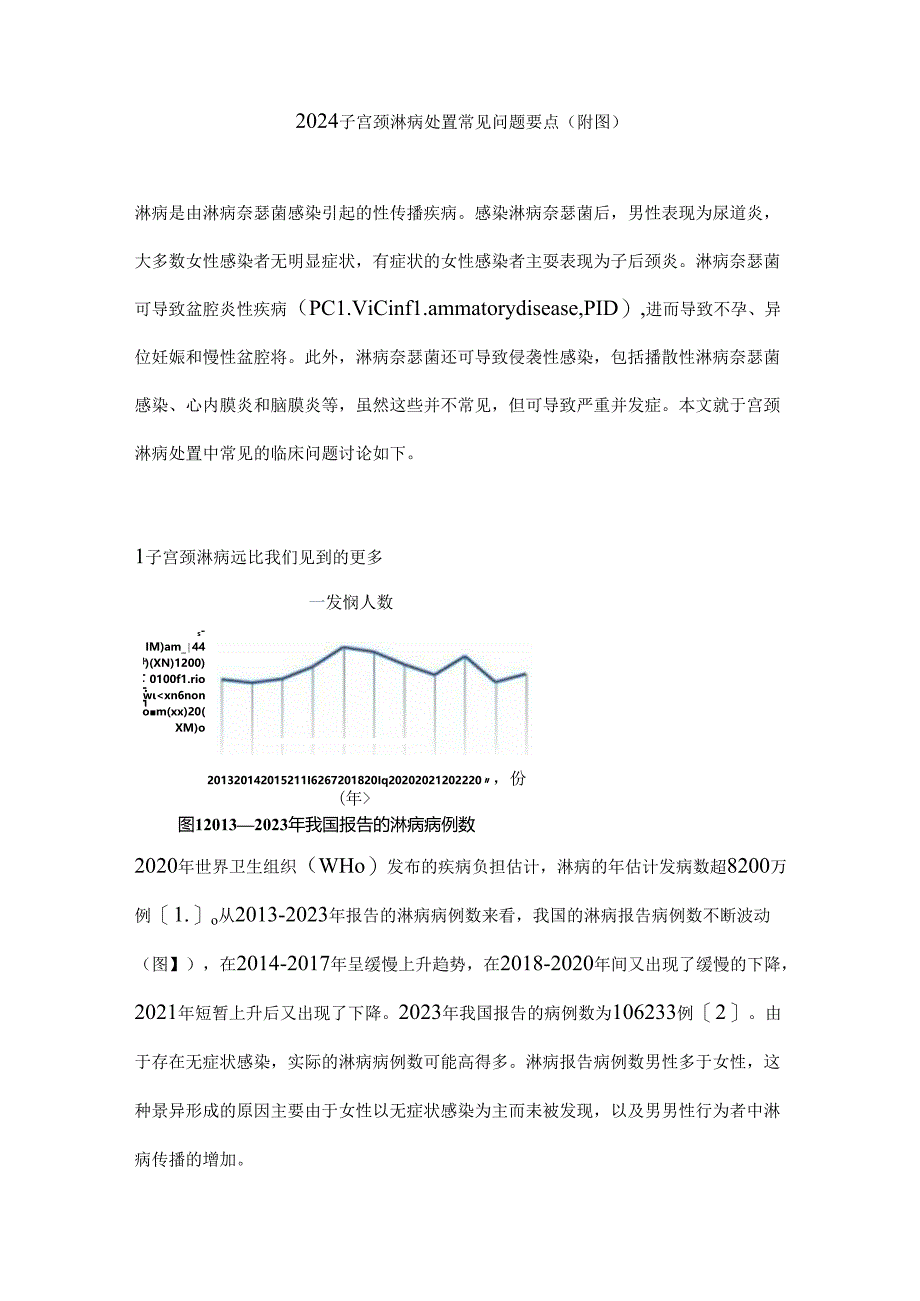 2024子宫颈淋病处置常见问题要点（附图）.docx_第1页