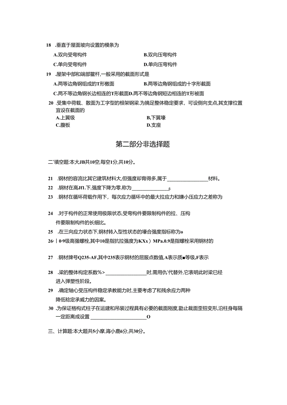 17.10月02442钢结构真题及答案.docx_第3页