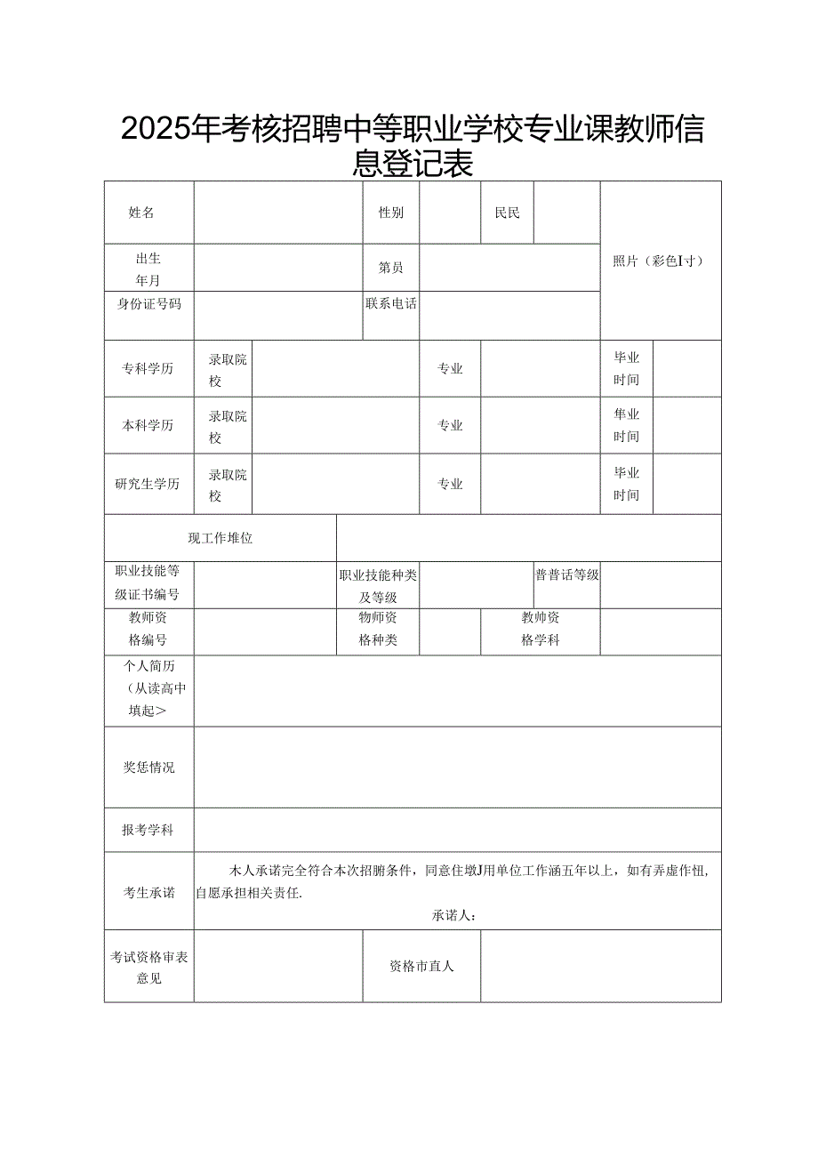 2025年考核招聘中等职业学校专业课教师信息登记表.docx_第1页