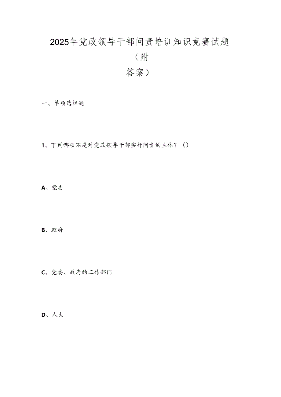 2025年党政领导干部问责培训知识竞赛试题(附答案).docx_第1页