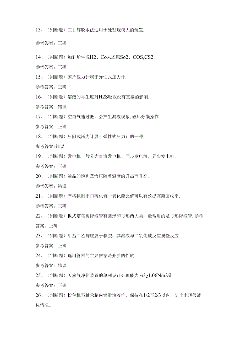 2024年天燃气净化操作工模拟考试题及答案.docx_第2页