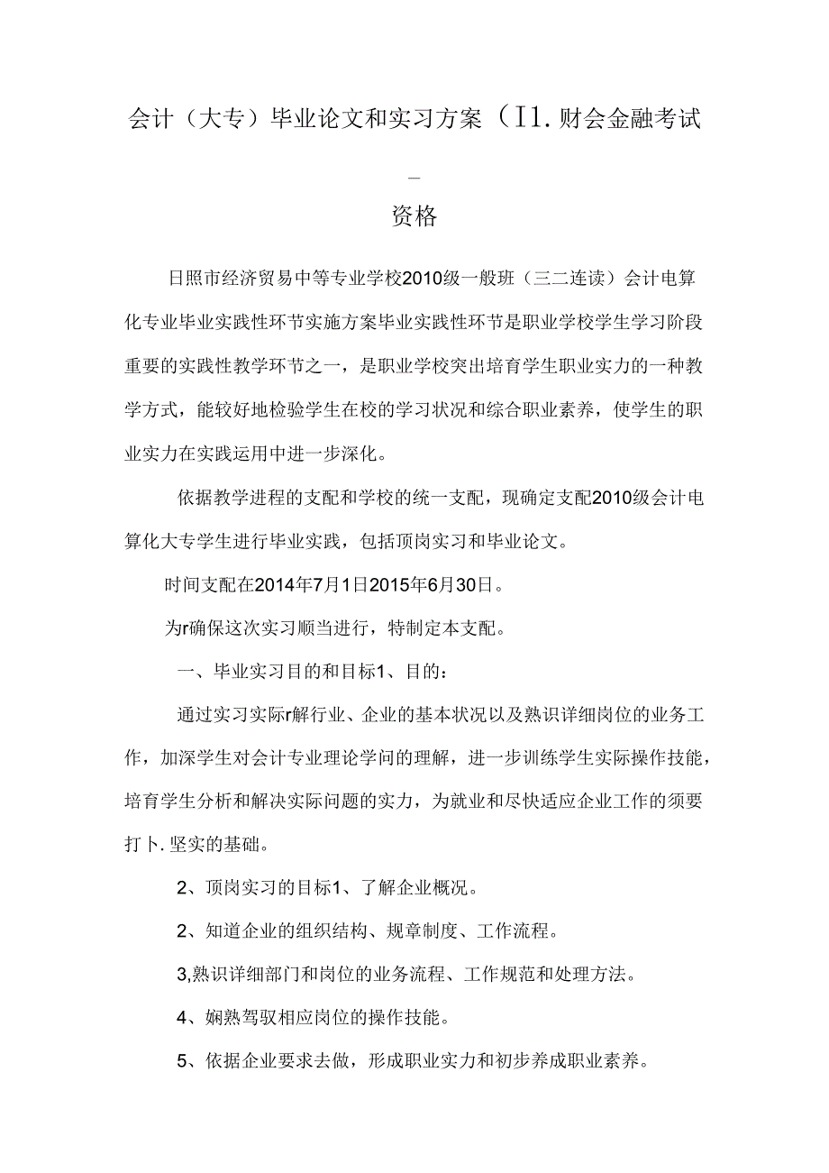 会计(大专)毕业论文和实习方案 _财会金融考试_资格.docx_第1页