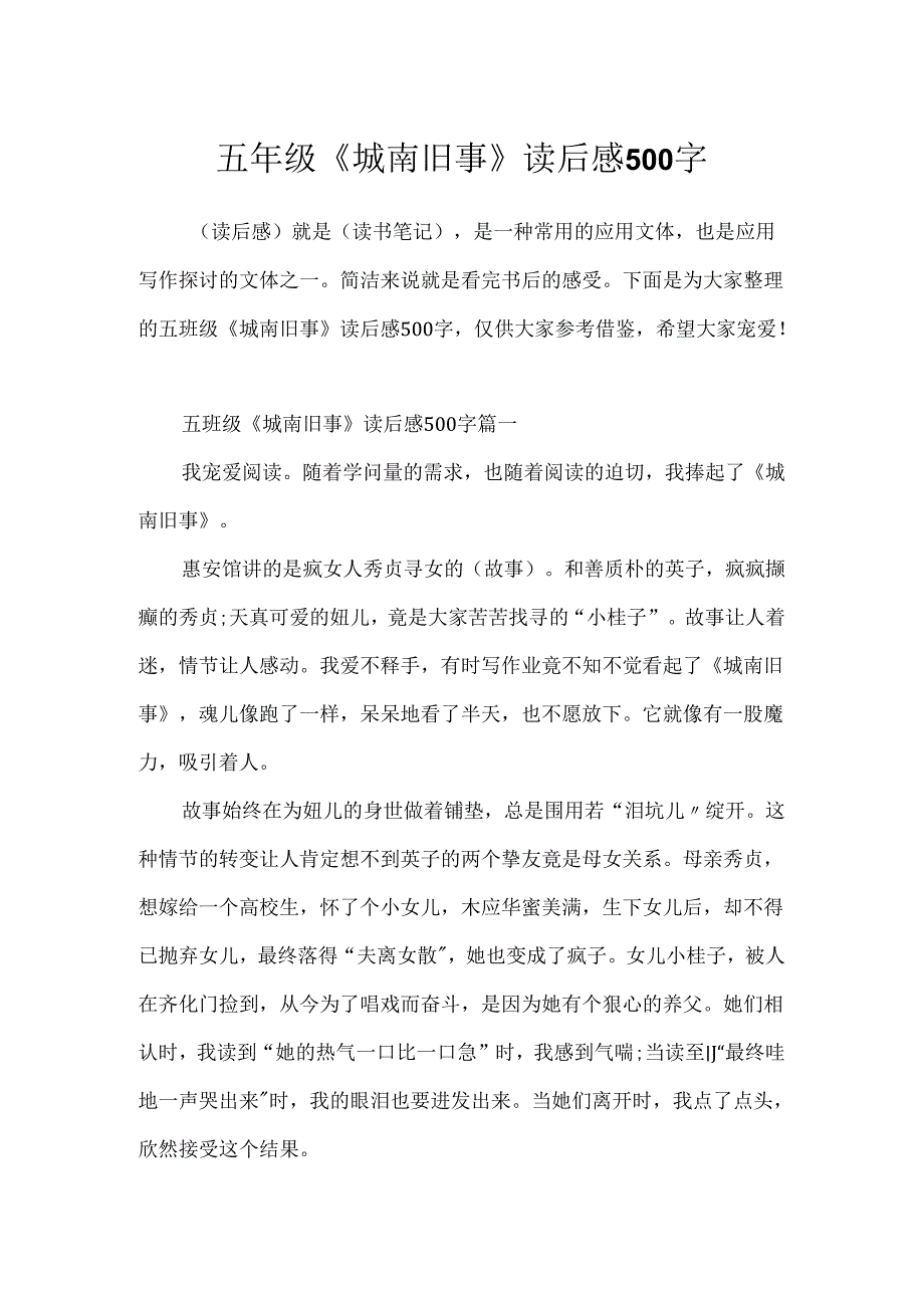 五年级《城南旧事》读后感500字.docx_第1页