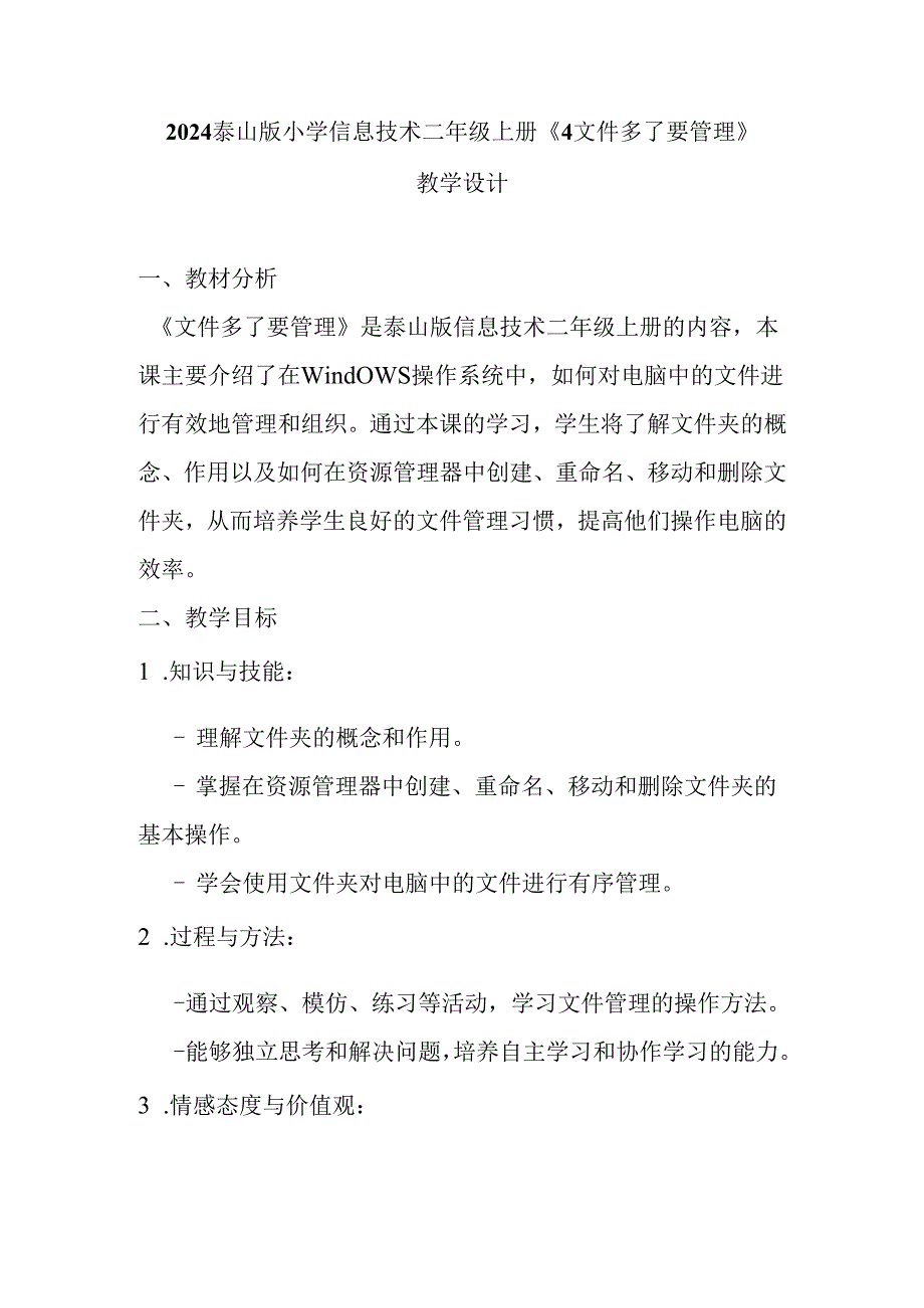 2024泰山版小学信息技术二年级上册《4文件多了要管理》教学设计.docx_第1页