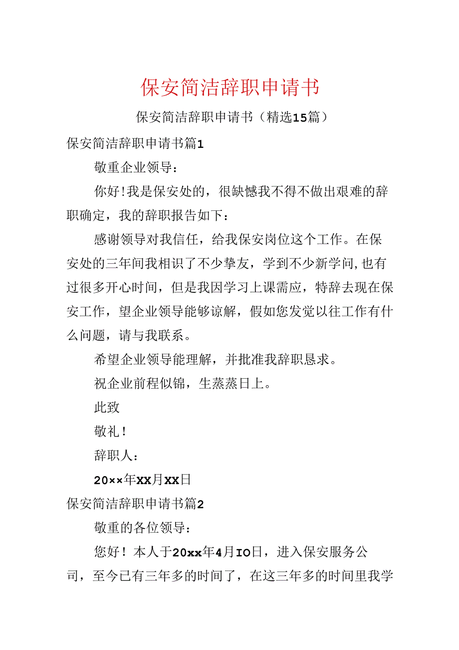 保安简单辞职申请书.docx_第1页