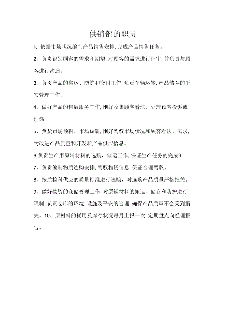 供销部职责.docx_第1页