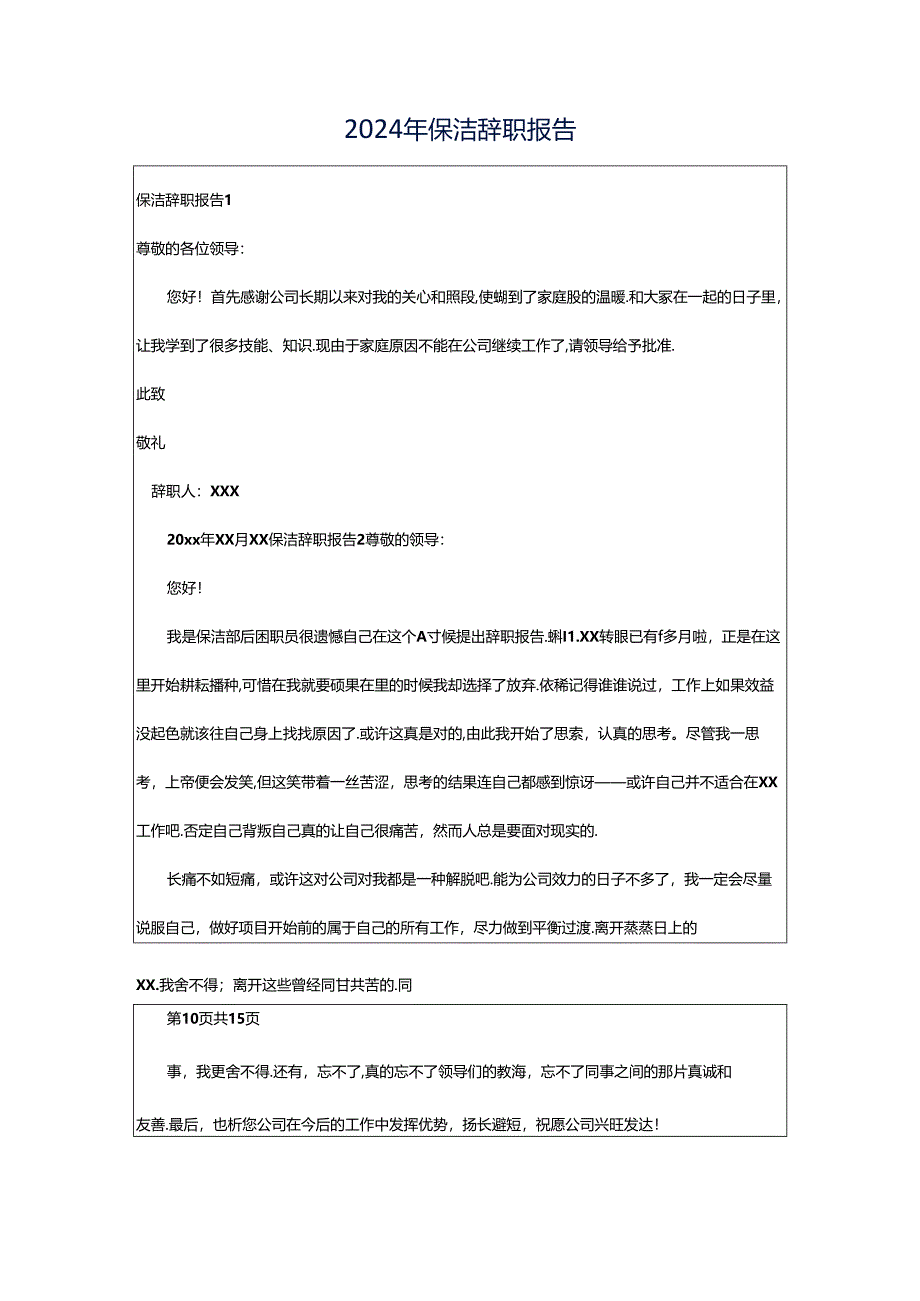 2024年保洁辞职报告.docx_第1页