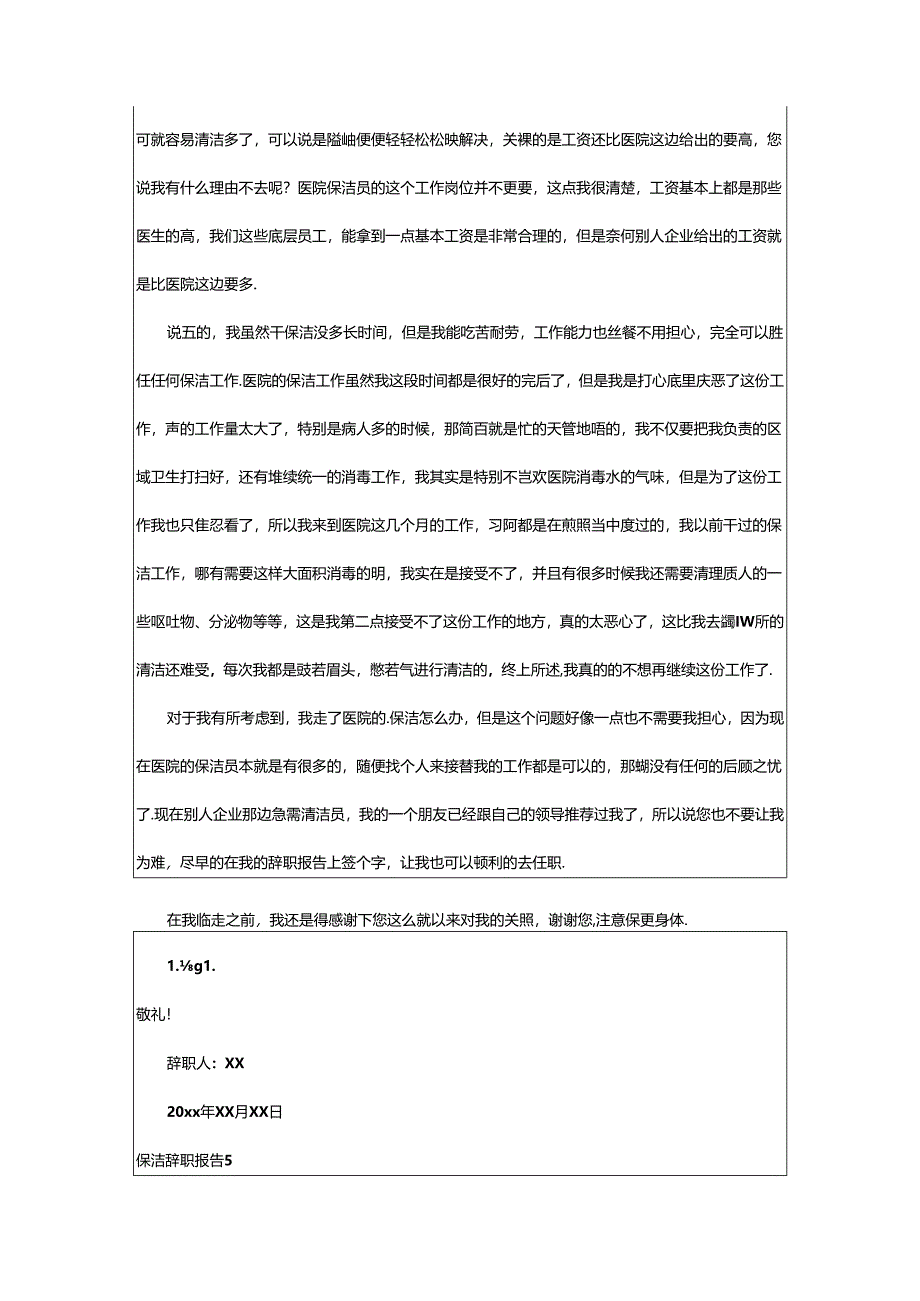 2024年保洁辞职报告.docx_第3页