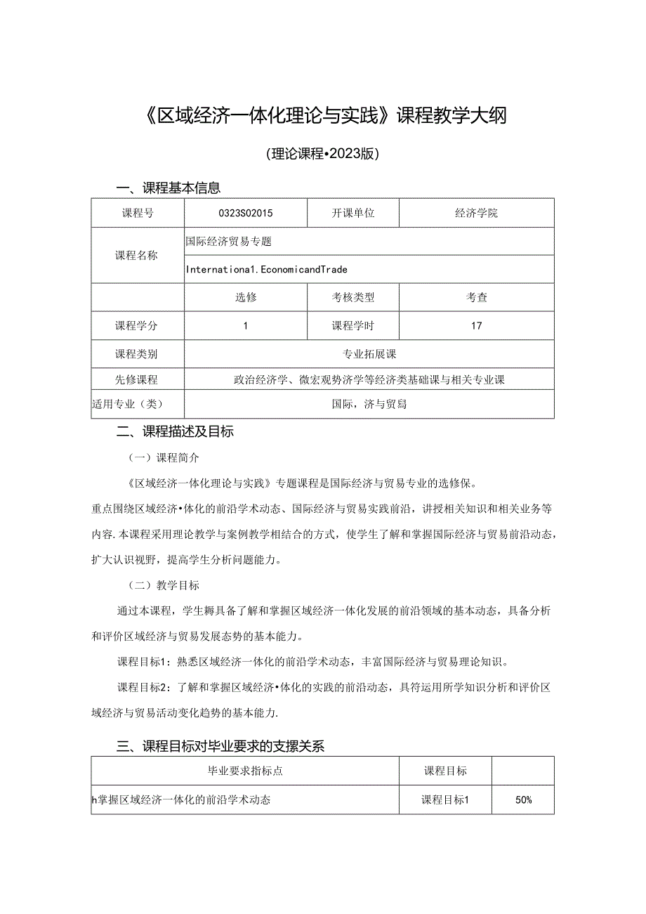 0323S02015-区域经济一体化理论与实践-2023版人才培养方案教学大纲.docx_第1页