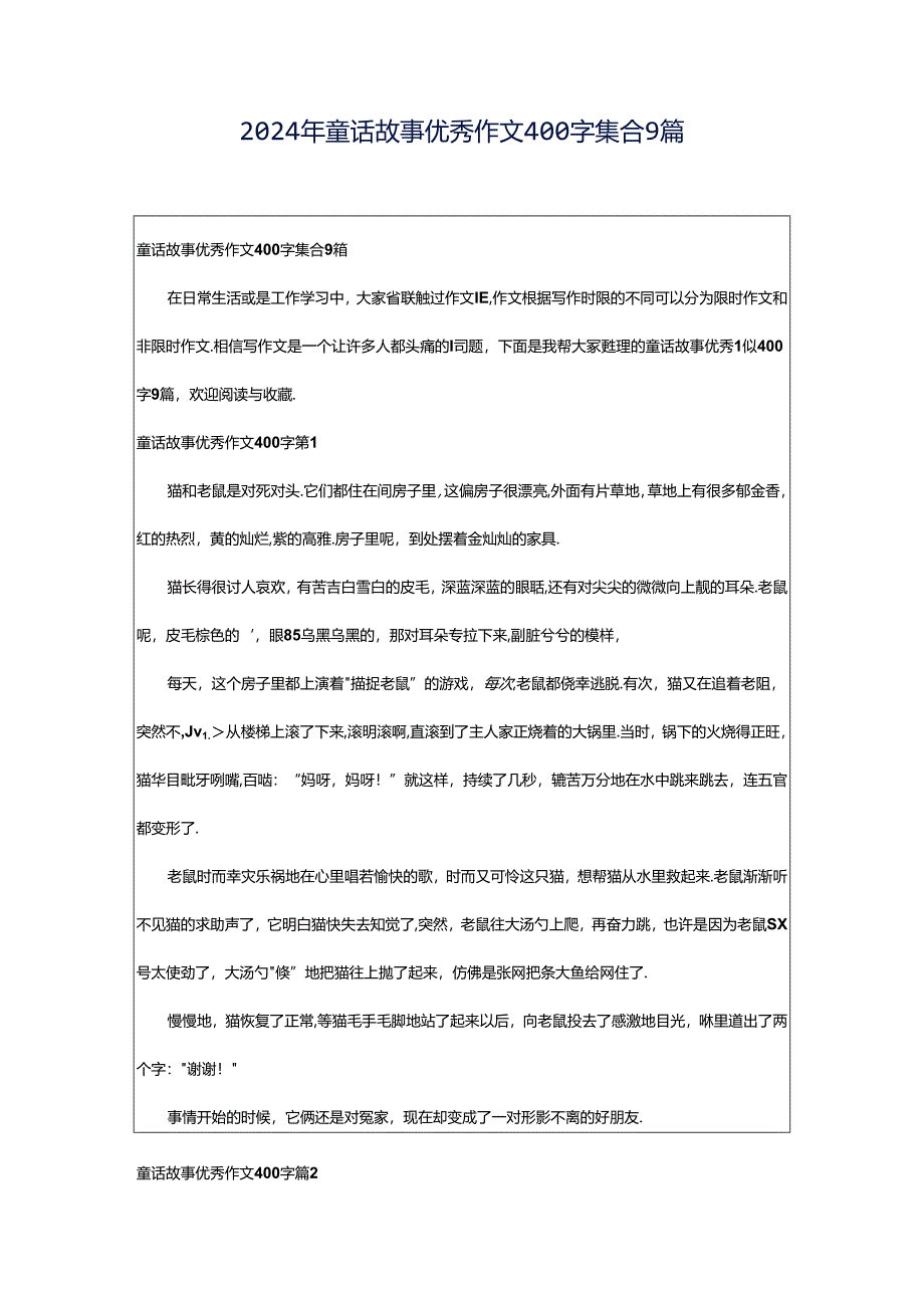 2024年童话故事优秀作文400字集合9篇.docx_第1页