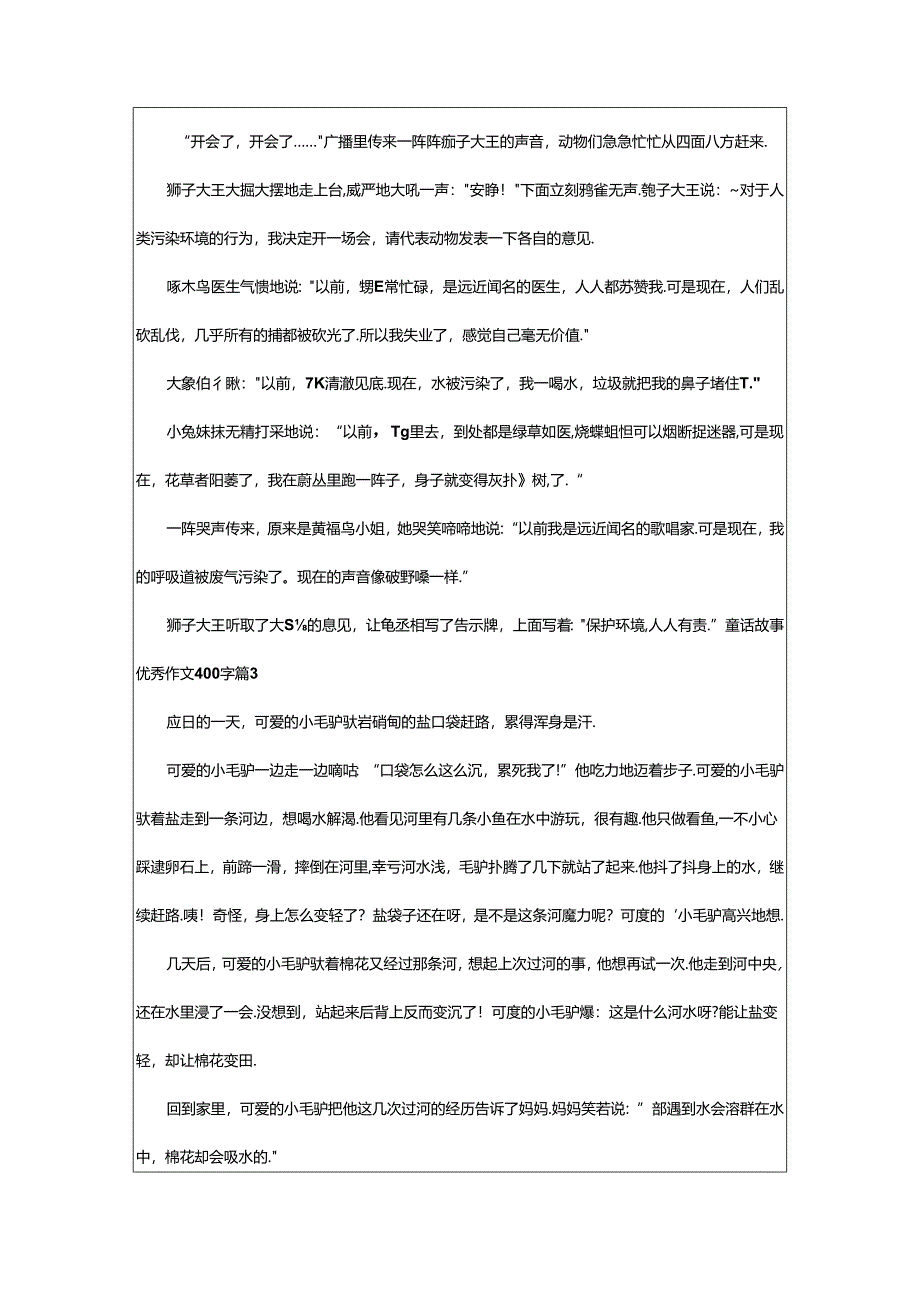 2024年童话故事优秀作文400字集合9篇.docx_第2页