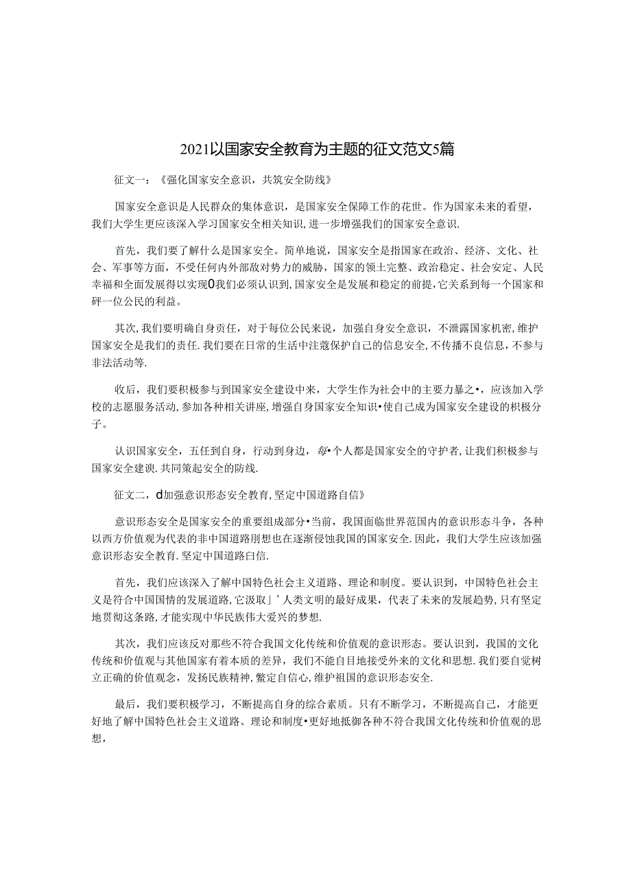 2021以国家安全教育为主题的征文范文5篇.docx_第1页