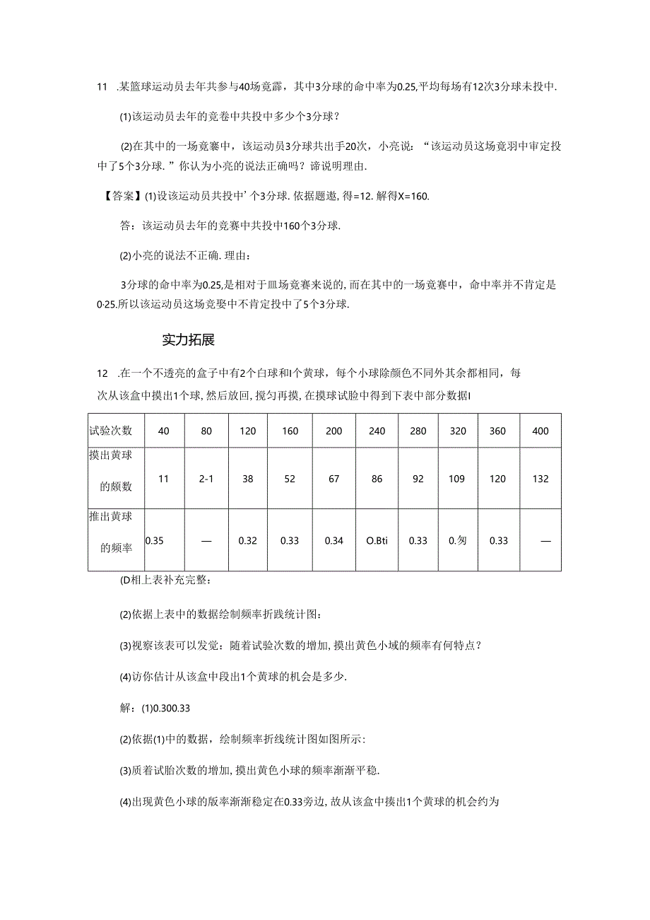 人教版九年级上册第25章概率初步25.3 用频率估计概率学案.docx_第3页