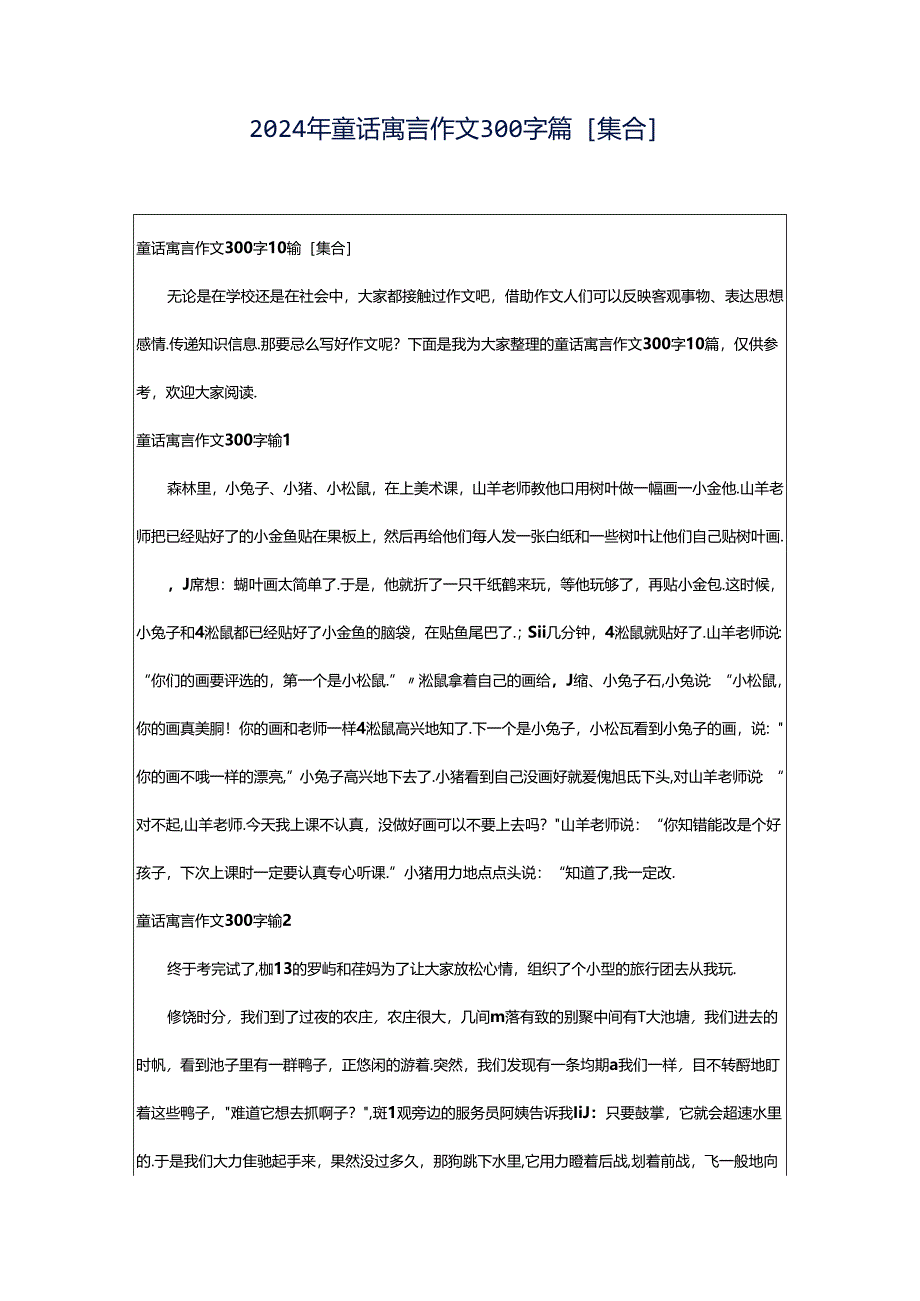 2024年童话寓言作文300字篇[集合].docx_第1页