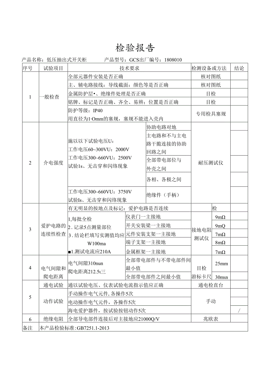 低压配电柜检验报告.docx_第1页