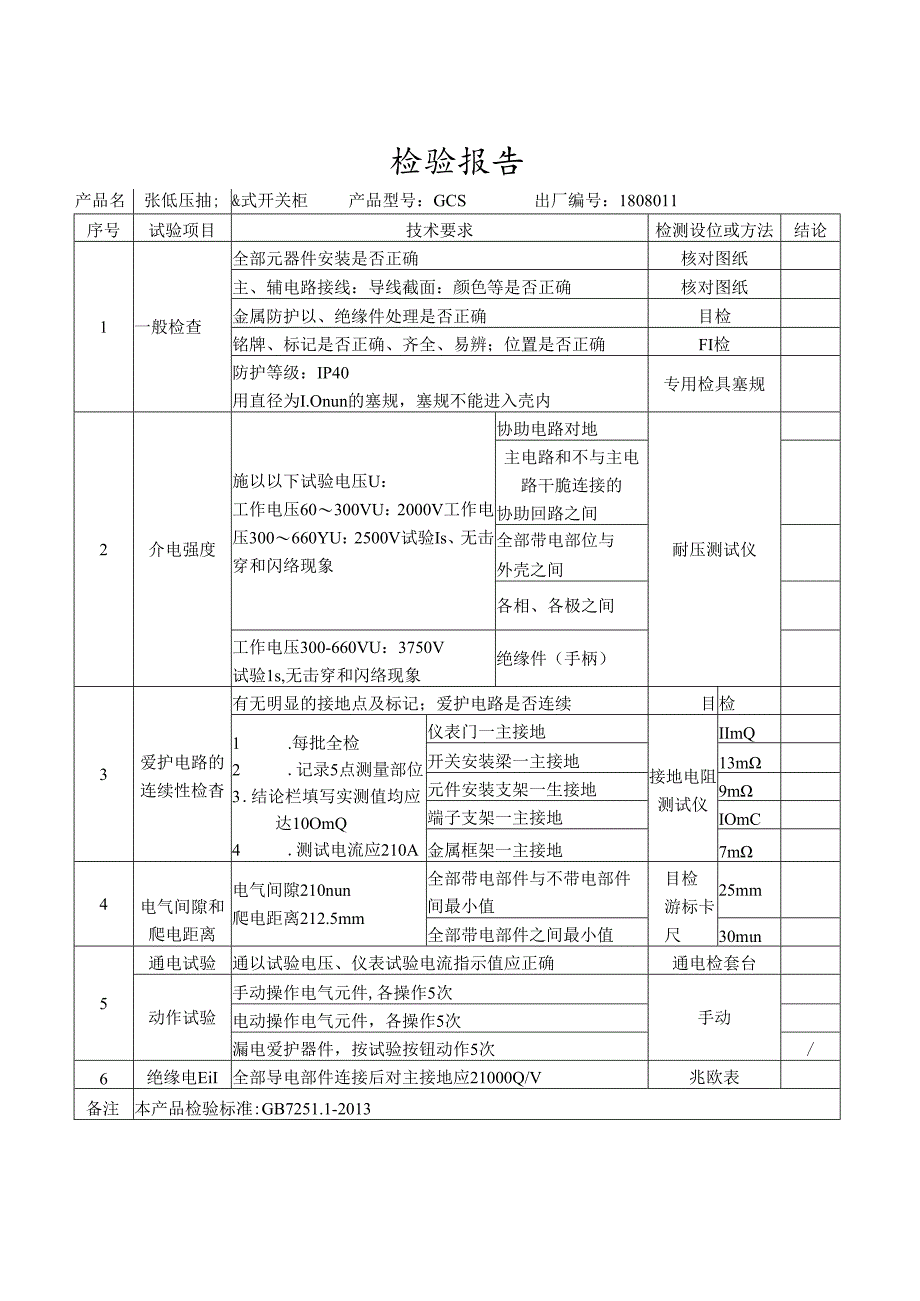 低压配电柜检验报告.docx_第2页