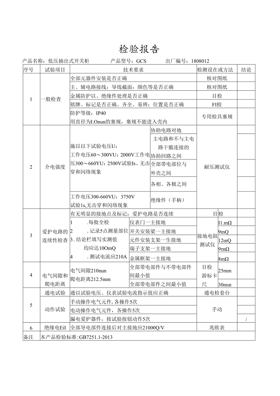 低压配电柜检验报告.docx_第3页