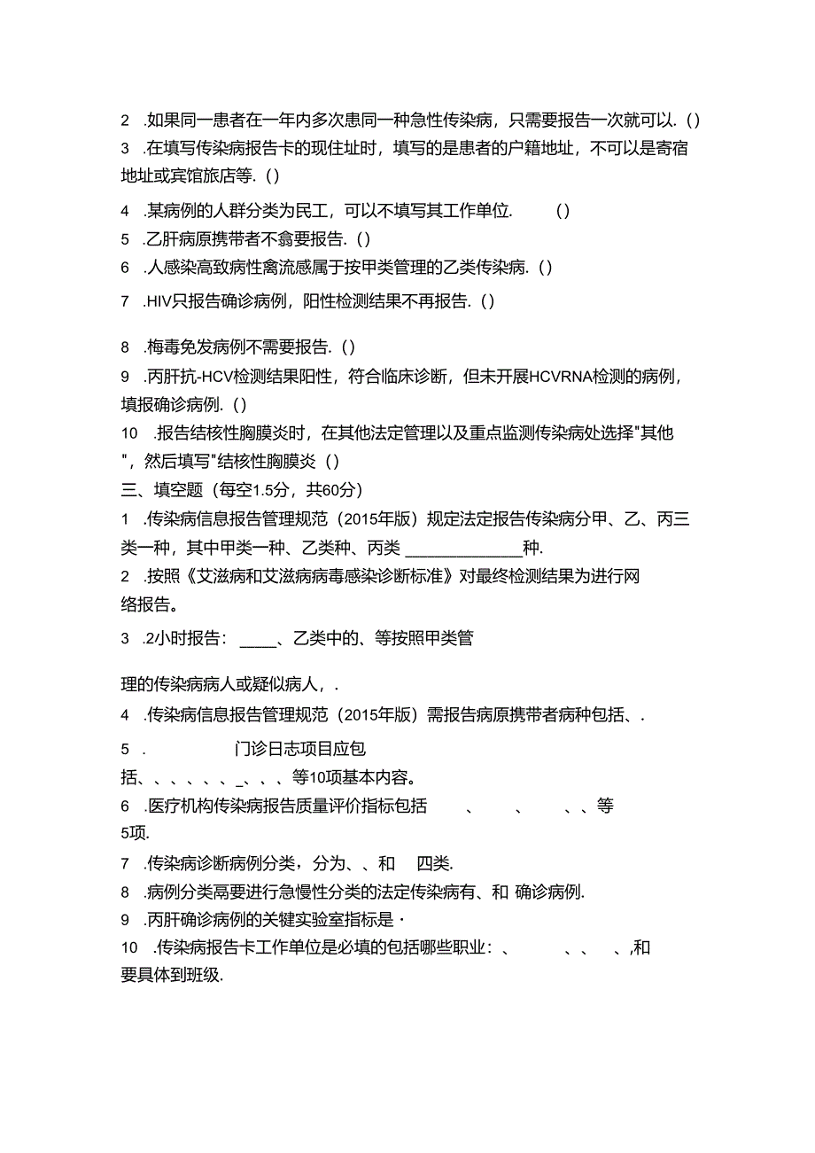 传染病疫情信息管理知识评估测试题.docx_第2页