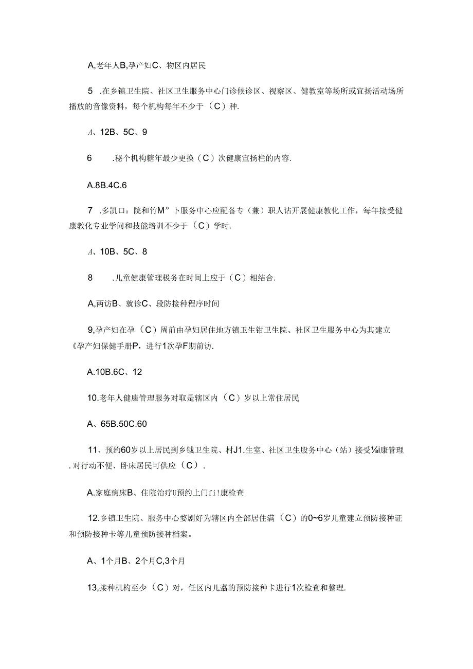 2024年国家基本公共卫生试题及答案.docx_第3页