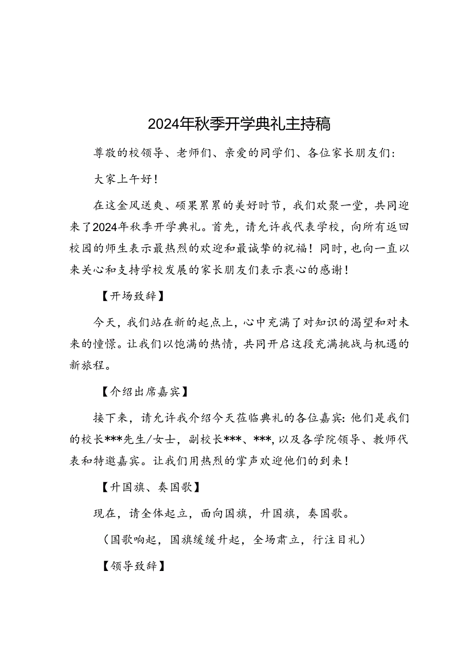 主持词：2024年秋季开学典礼.docx_第1页