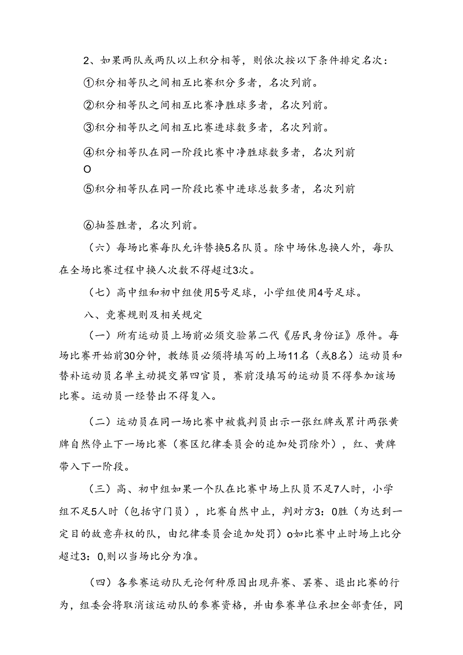 2024年东安市青少年 (学生) 体育联赛足球比赛竞赛规程.docx_第3页