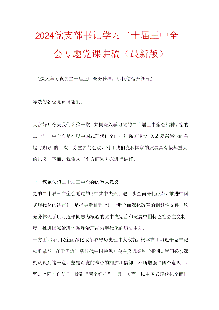 2024党支部书记学习二十届三中全会专题党课讲稿（最新版）.docx_第1页