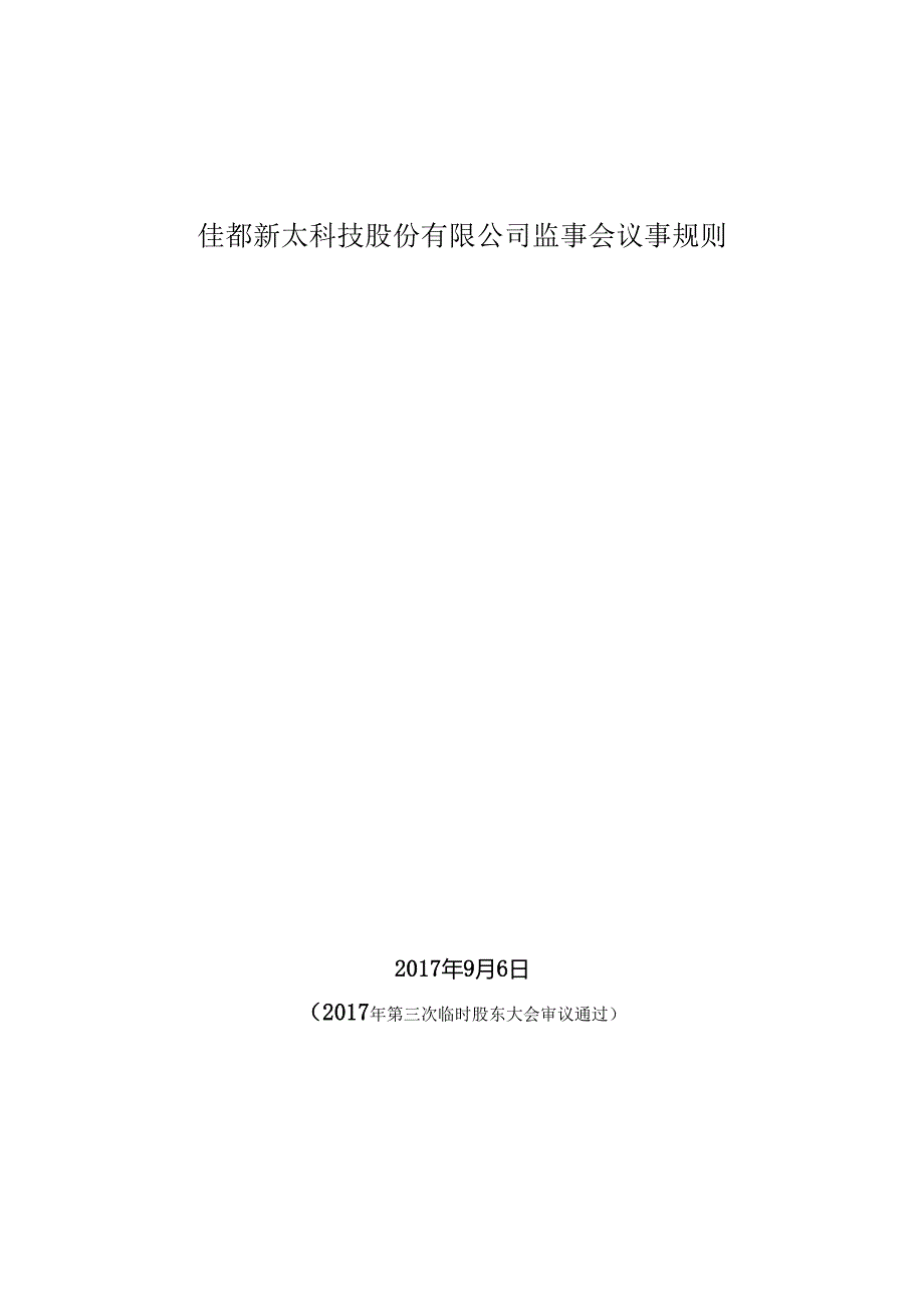 佳都新太科技股份有限公司监事会议事规则.docx_第1页