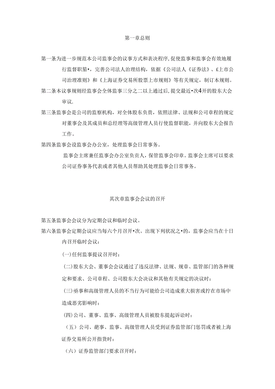 佳都新太科技股份有限公司监事会议事规则.docx_第2页