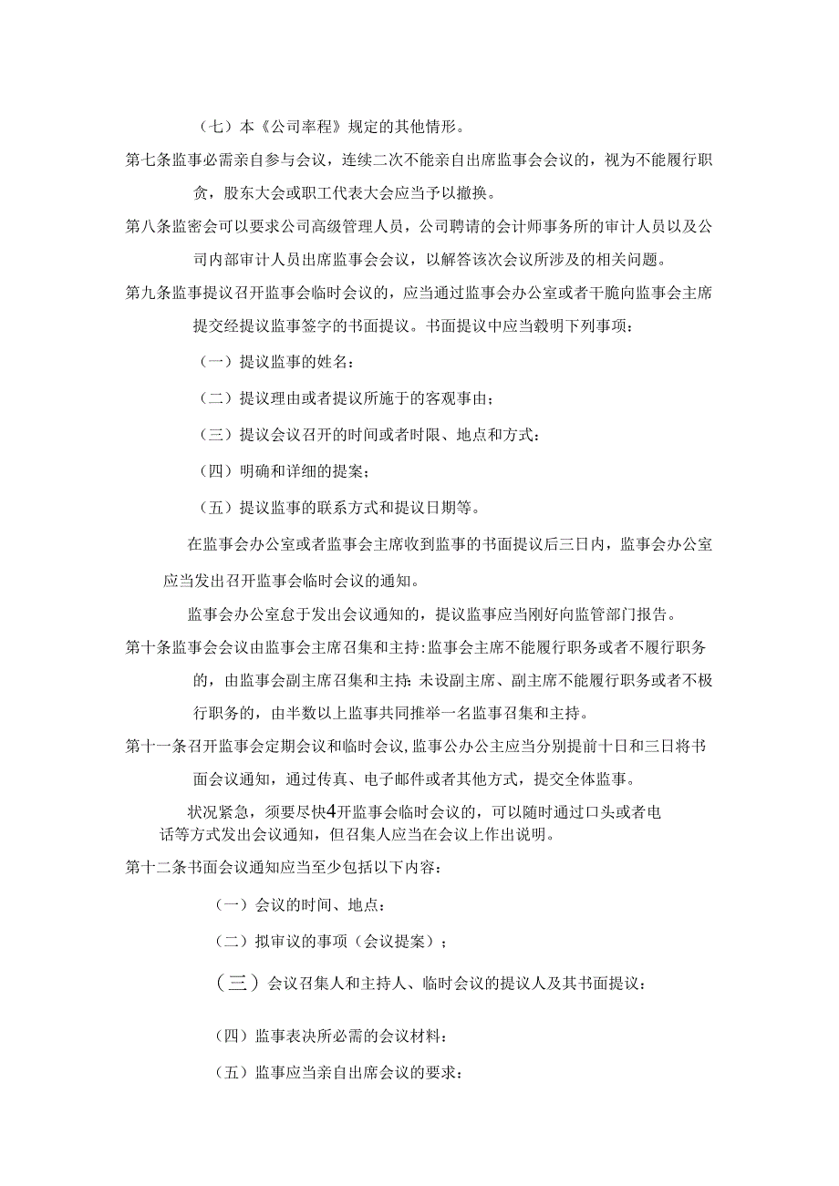 佳都新太科技股份有限公司监事会议事规则.docx_第3页