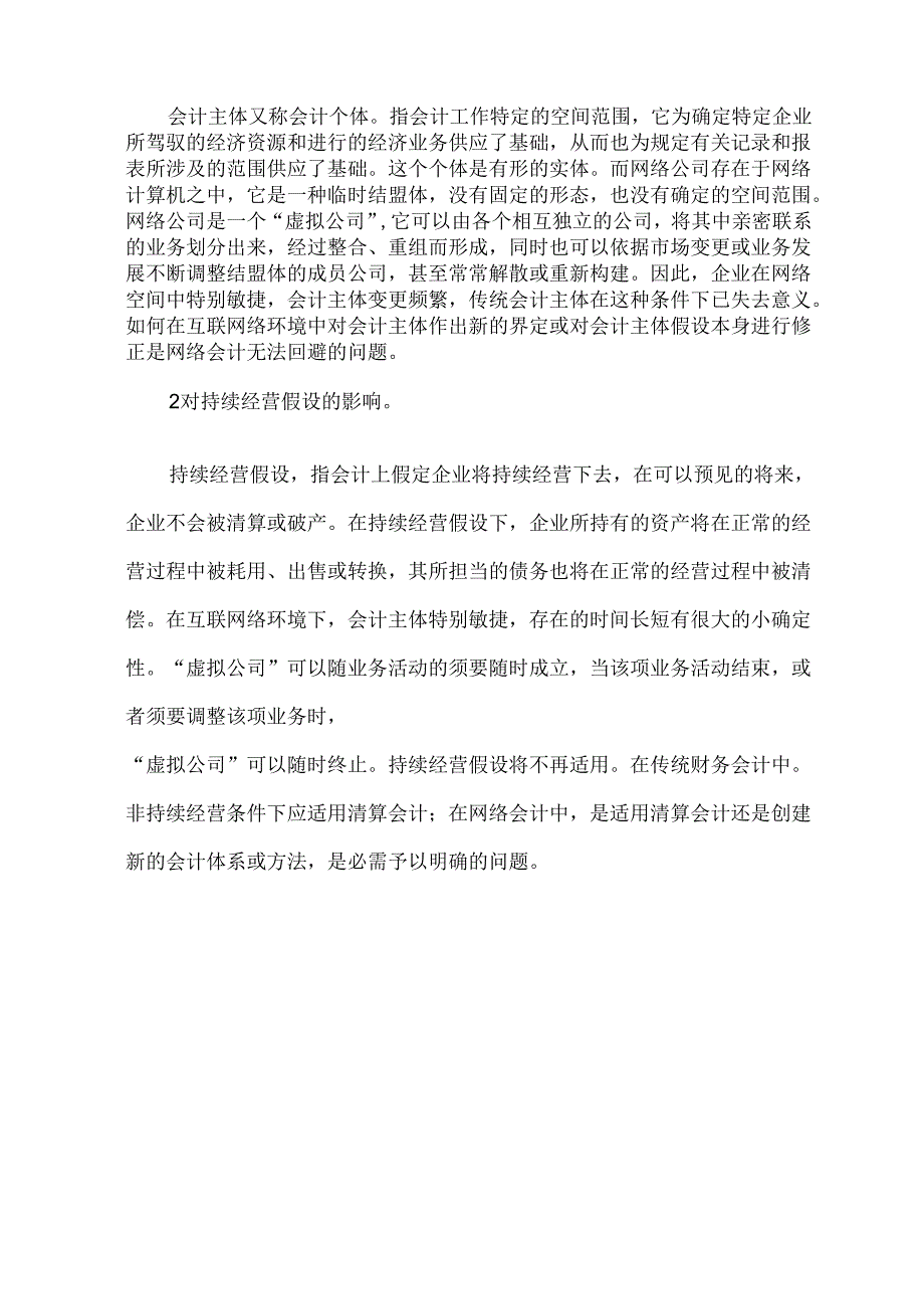 会计电算化对会计理论及实务的影响.docx_第2页