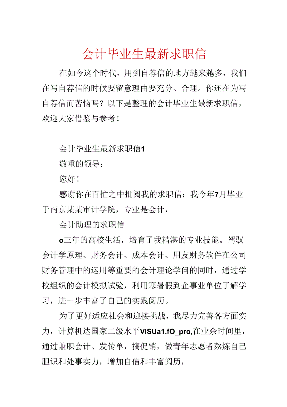 会计毕业生最新求职信.docx_第1页