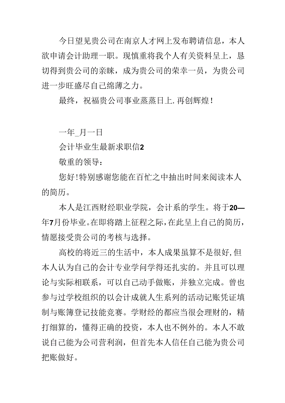 会计毕业生最新求职信.docx_第2页